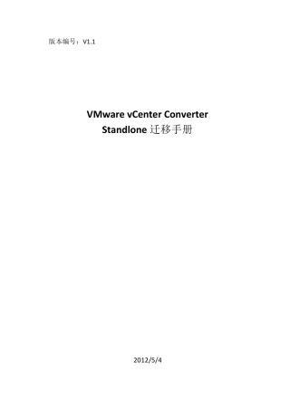 VMwarevCenterConverterStandalone迁移手册V1.1
