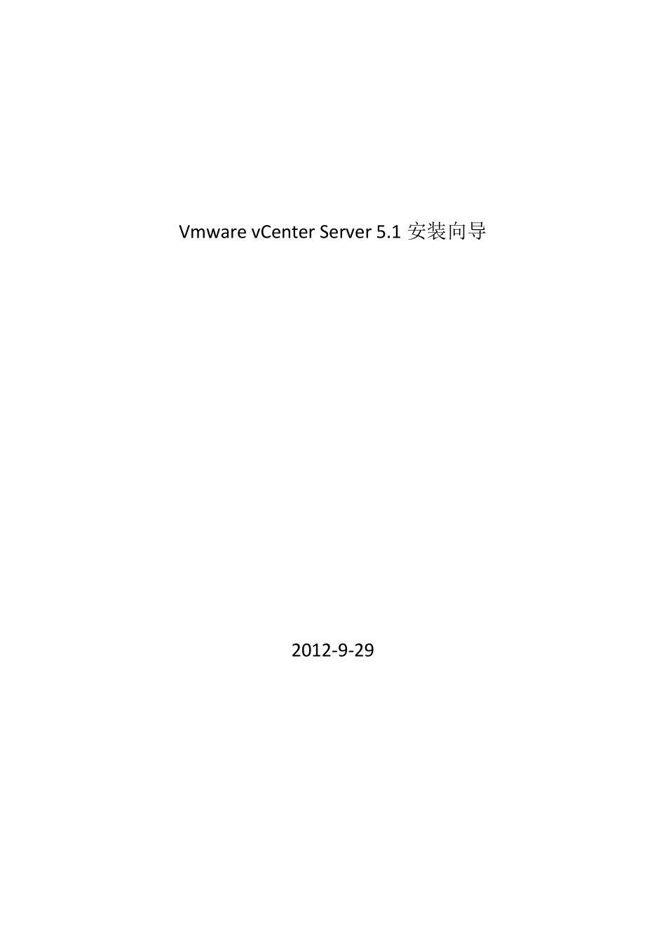 VmwarevCenterServer5.1安装向导_第1页
