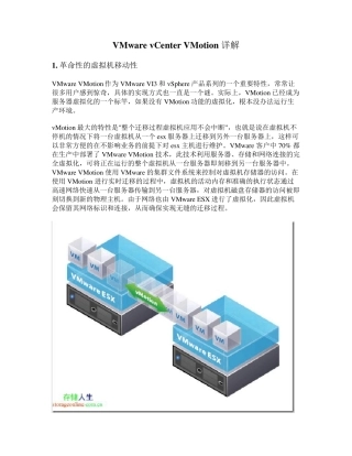 VMwarevCenterVMotion详解