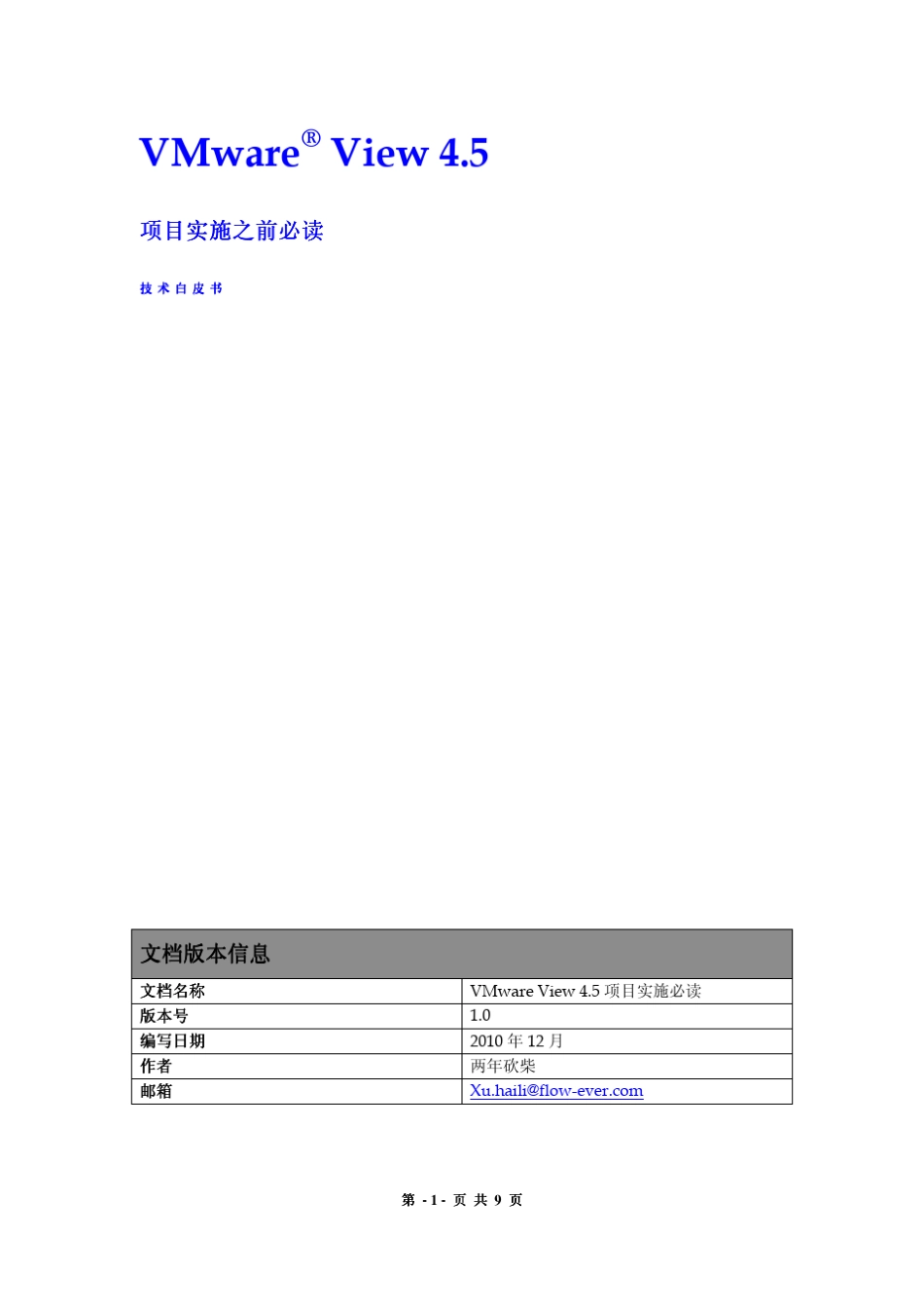 VMwareView4.5常见问题解答项目实施之前必读_第1页