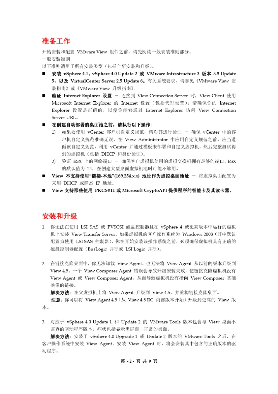 VMwareView4.5常见问题解答项目实施之前必读_第2页