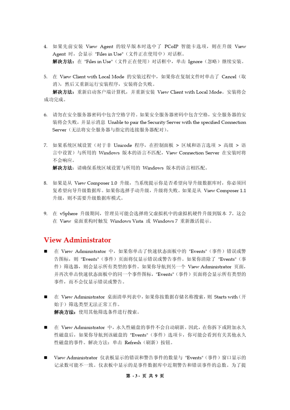 VMwareView4.5常见问题解答项目实施之前必读_第3页