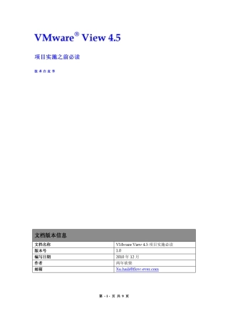 VMwareView4.5常见问题解答项目实施之前必读
