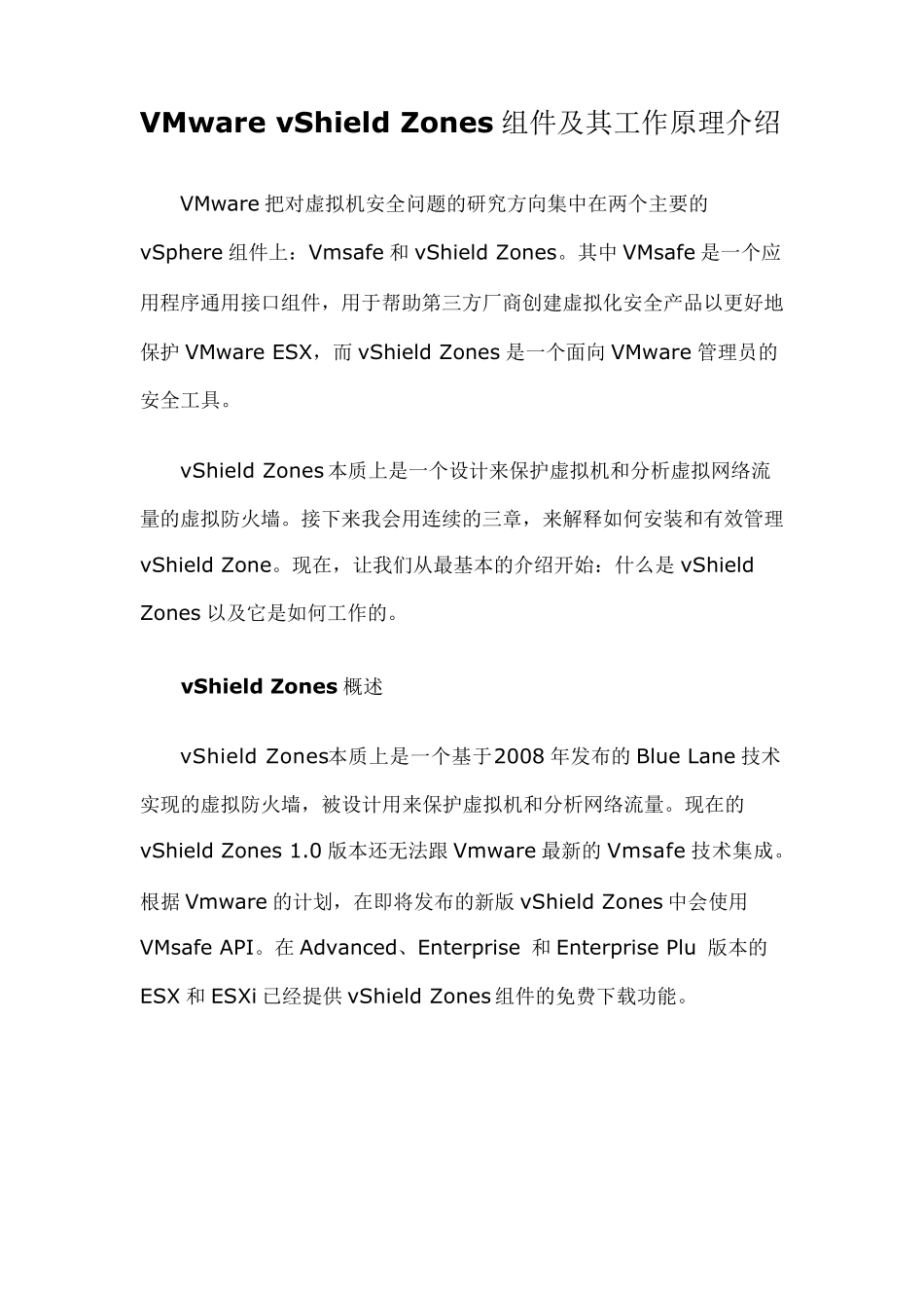 VMwarevShieldZones组件及其工作原理介绍_第1页