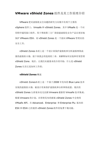 VMwarevShieldZones组件及其工作原理介绍