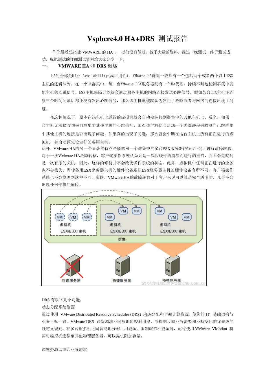 VMwarevSphere4.0HA+DRS测试报告_第1页