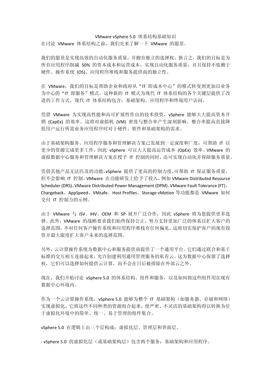 VMwarevSphere5.0体系结构基础知识_第1页