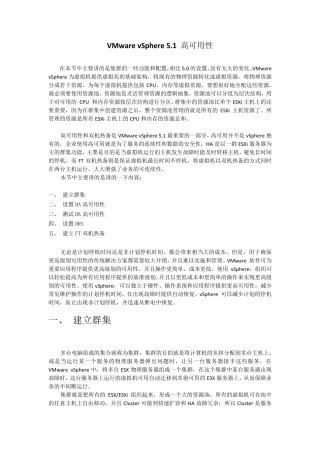 VMwarevSphere5.1高可用性群集、HA、DRS、FT