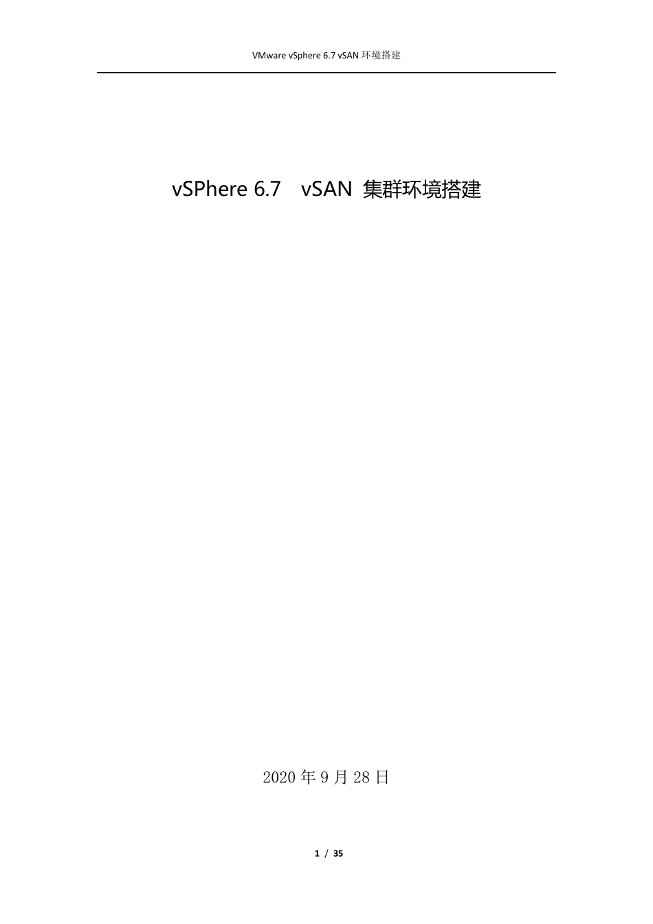 VMwarevSphere6.7vSAN环境搭建V1_第1页