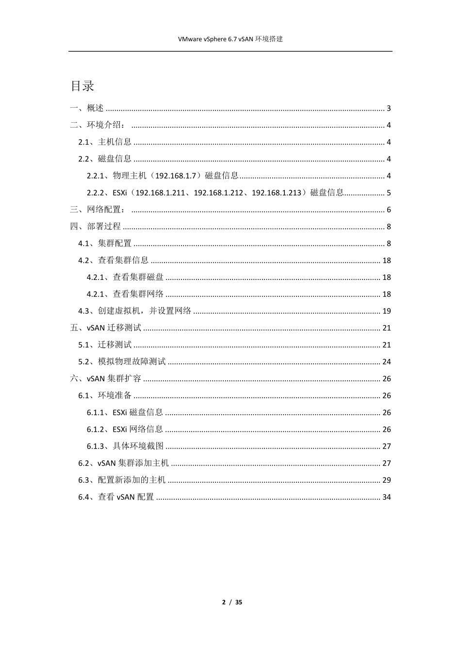 VMwarevSphere6.7vSAN环境搭建V1_第2页