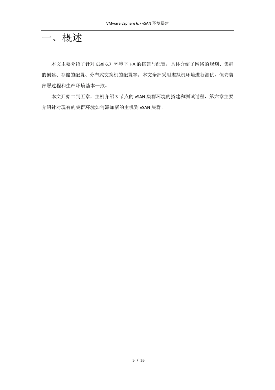 VMwarevSphere6.7vSAN环境搭建V1_第3页