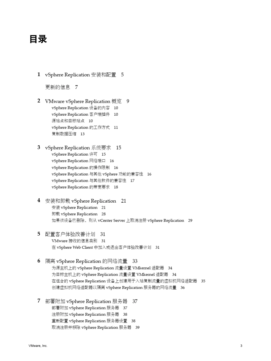 VMwarevSphereReplication6.5安装和配置_第3页