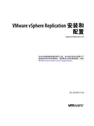 VMwarevSphereReplication6.5安装和配置
