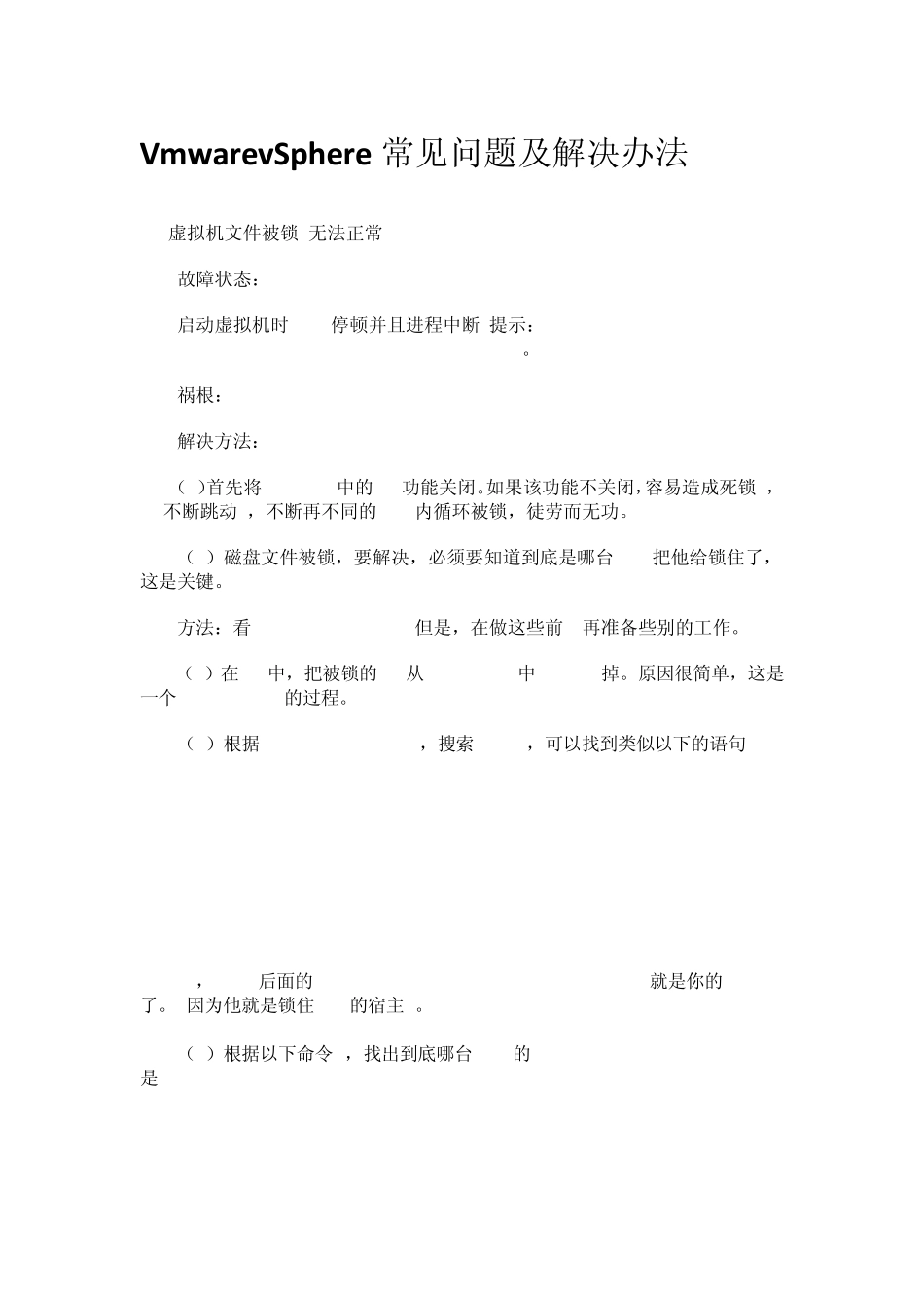 VmwarevSphere常见问题及解决办法_第1页