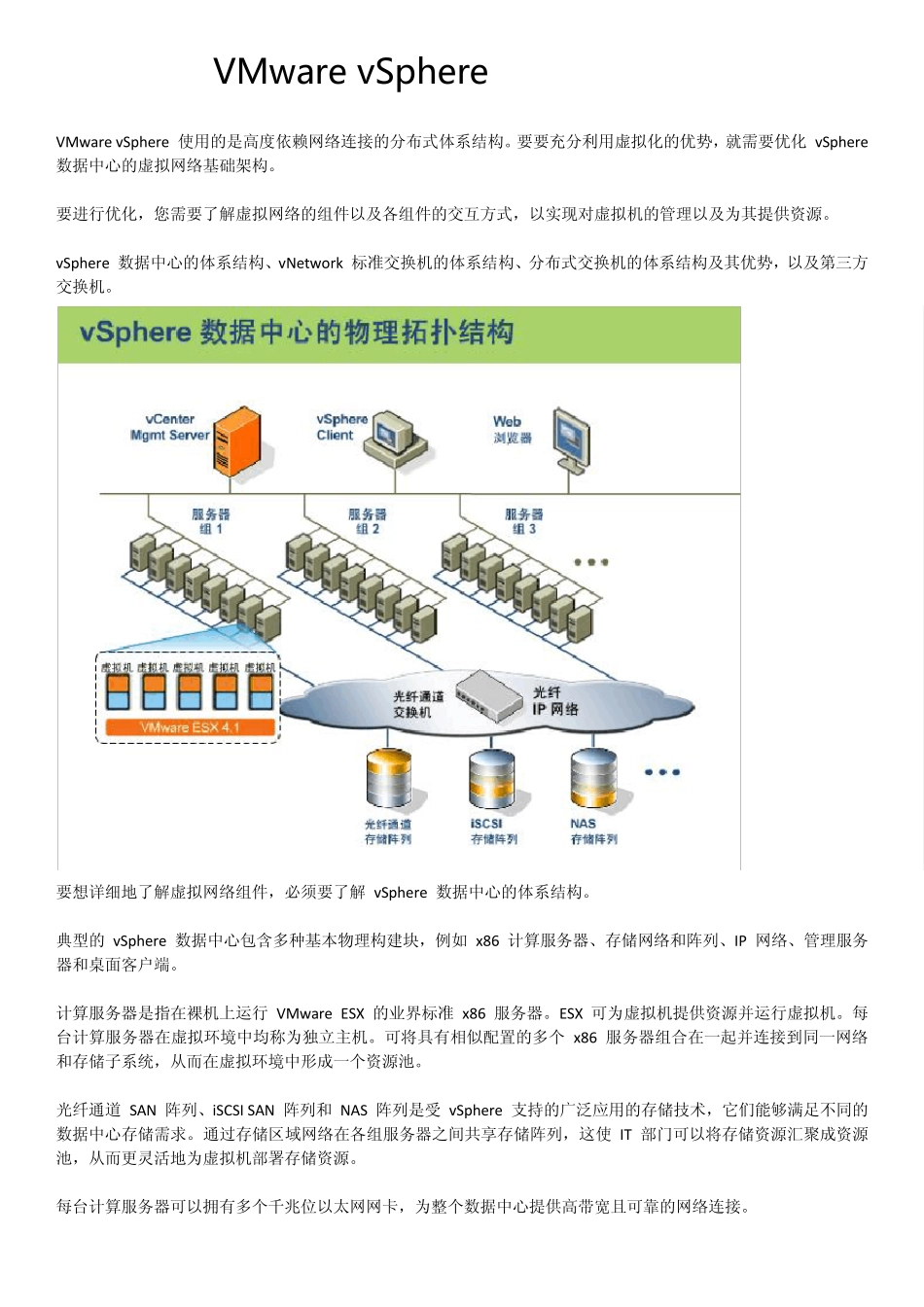 VMwarevSphere网络连接概述_第1页