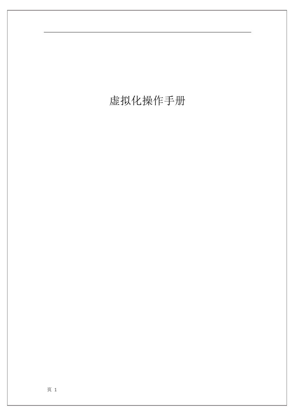 VMwarevSphere日常操作手册_第1页