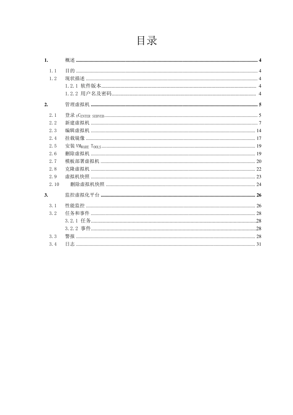 vmwarevsphere虚拟化平台运维手册_第3页