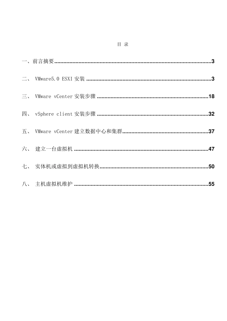 VMwarevSphere虚拟化平台部署文档_第2页