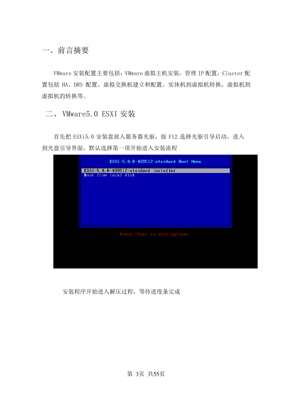 VMwarevSphere虚拟化平台部署文档_第3页