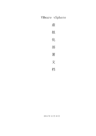 VMwarevSphere虚拟化平台部署文档
