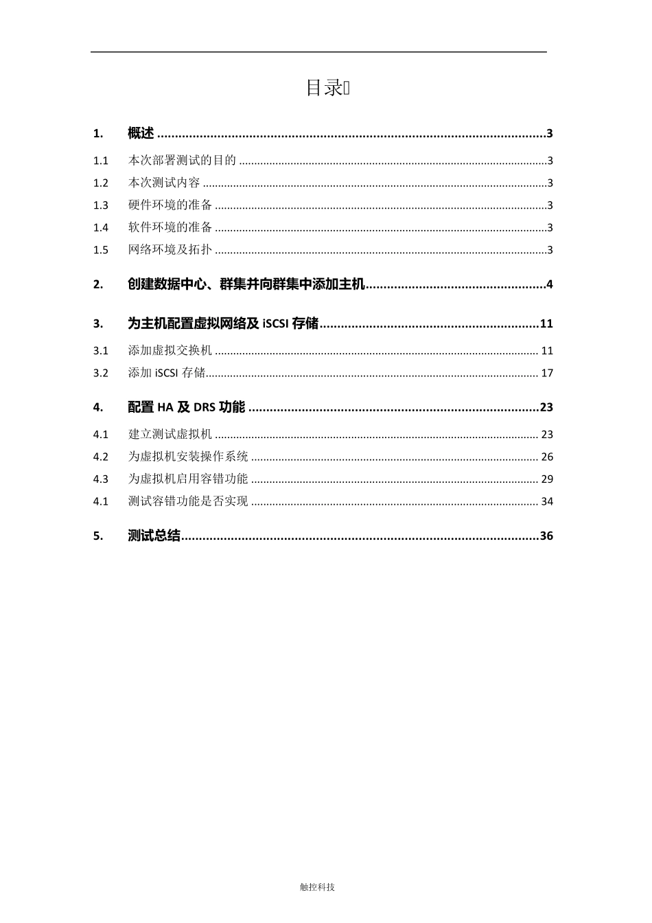 VMwarevSphere高可用部署文档_第3页