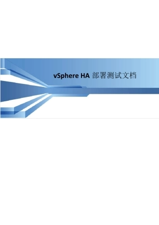 VMwarevSphere高可用部署文档