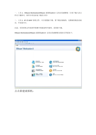 VMwareWorkstation(VMware虚拟机)v8.0.4完美汉化破解版安装及使用入门教程