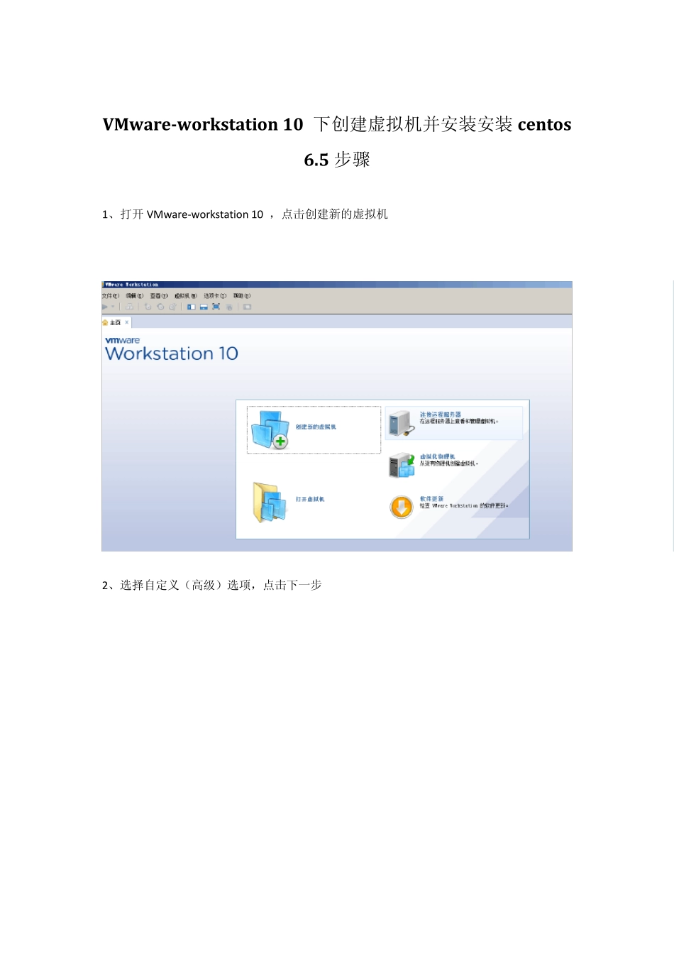 VMwareworkstation10下创建虚拟机并安装安装centos6.5步骤_第1页