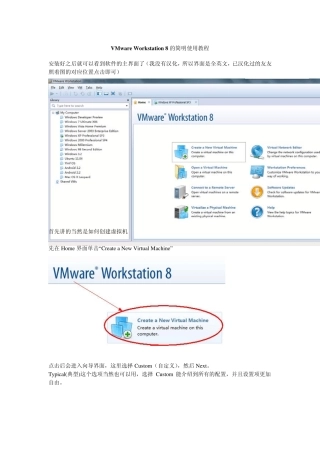 VMwareWorkstation8的简明使用教程