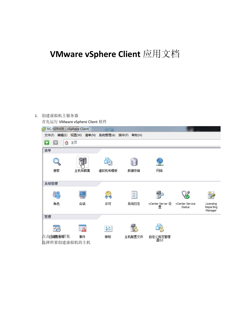 VMware_vSphere_Client使用文档_第1页