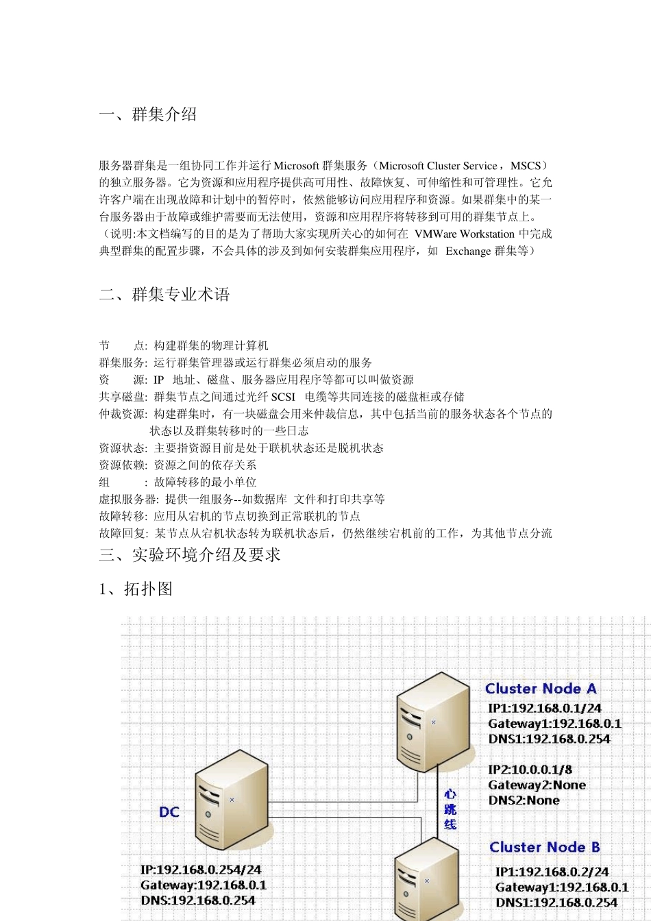 vmware上搭建双机学习环境群集双机热备Cluster_第1页