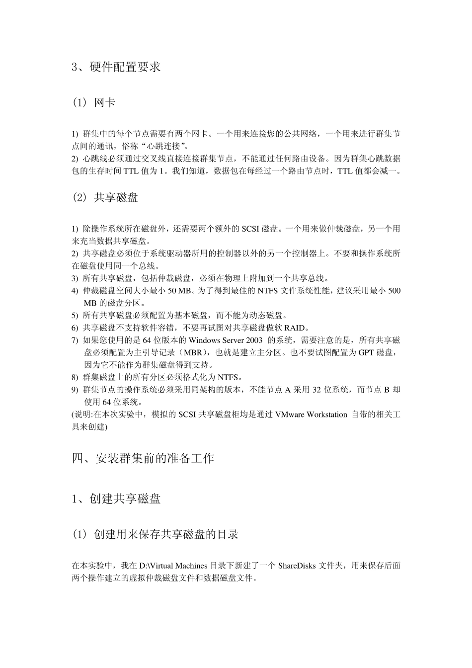 vmware上搭建双机学习环境群集双机热备Cluster_第3页