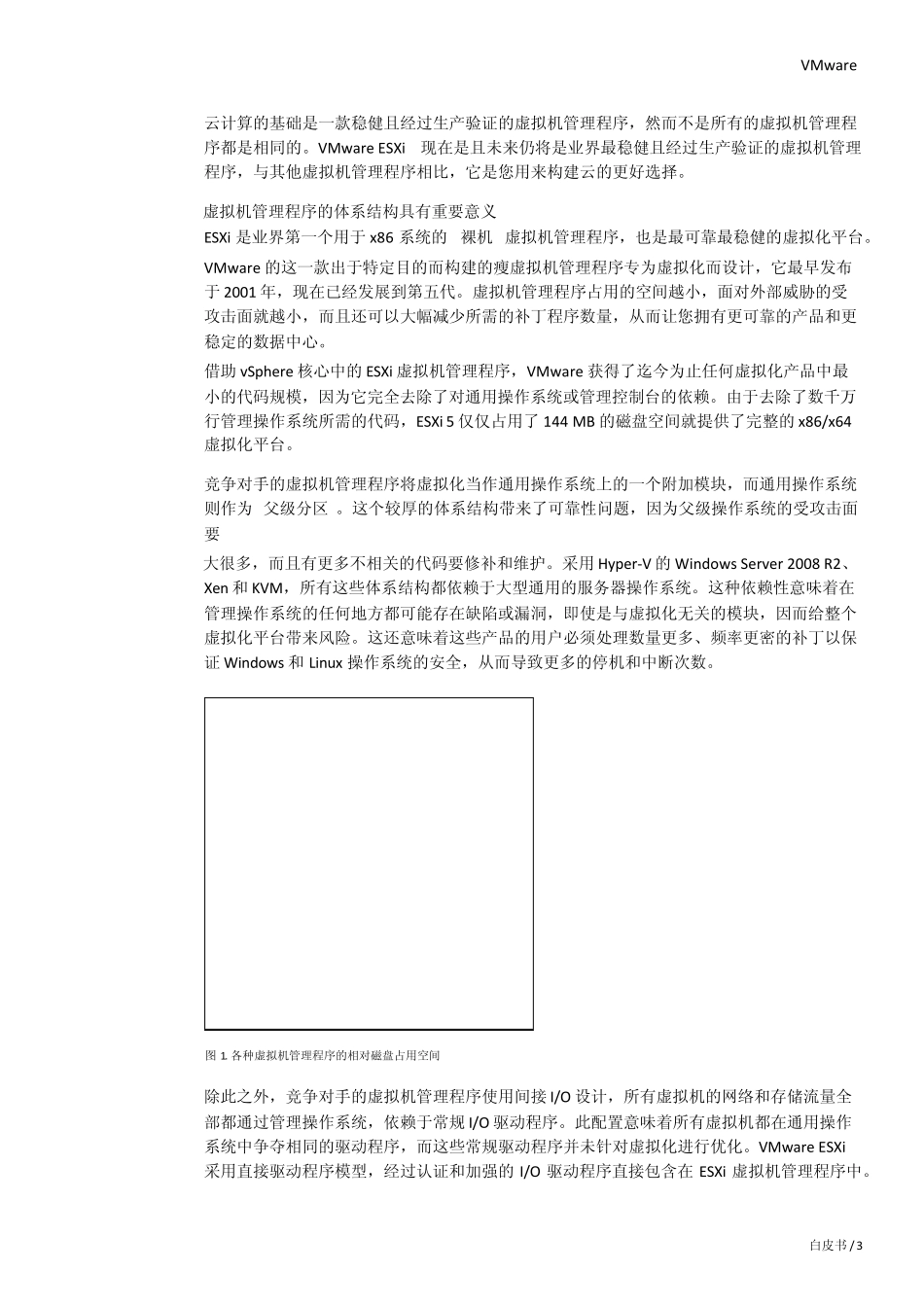 VMware云及产品简介_第3页