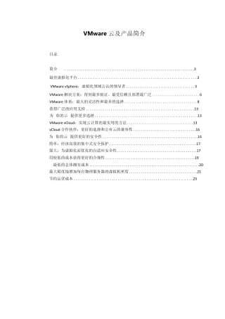 VMware云及产品简介