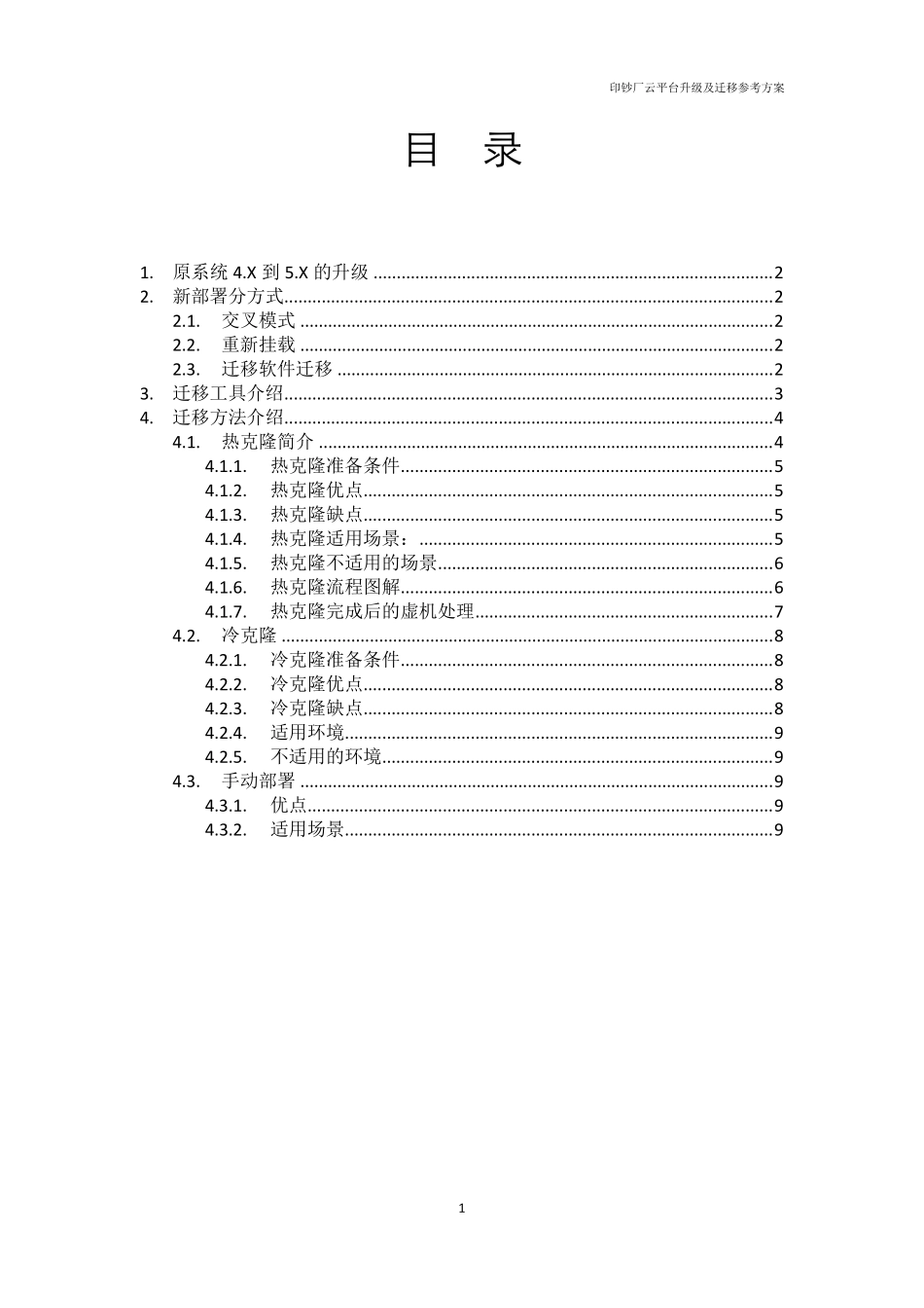 VMWARE云平台升级及迁移参考方案_第2页