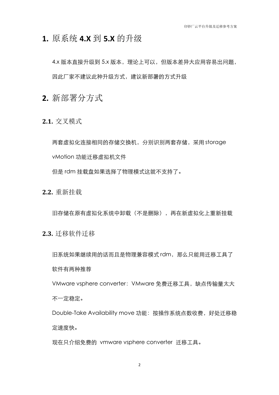 VMWARE云平台升级及迁移参考方案_第3页
