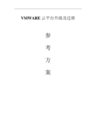 VMWARE云平台升级及迁移参考方案