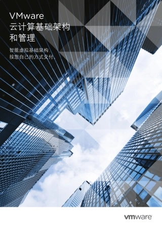 VMware云计算基础架构和管理解决方案