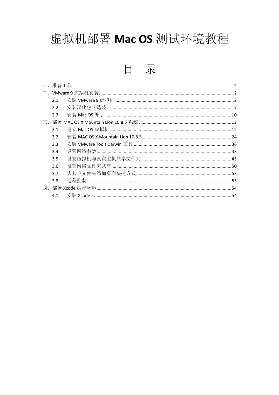 VMware安装MacOS10.8.5和Xcode教程_第1页