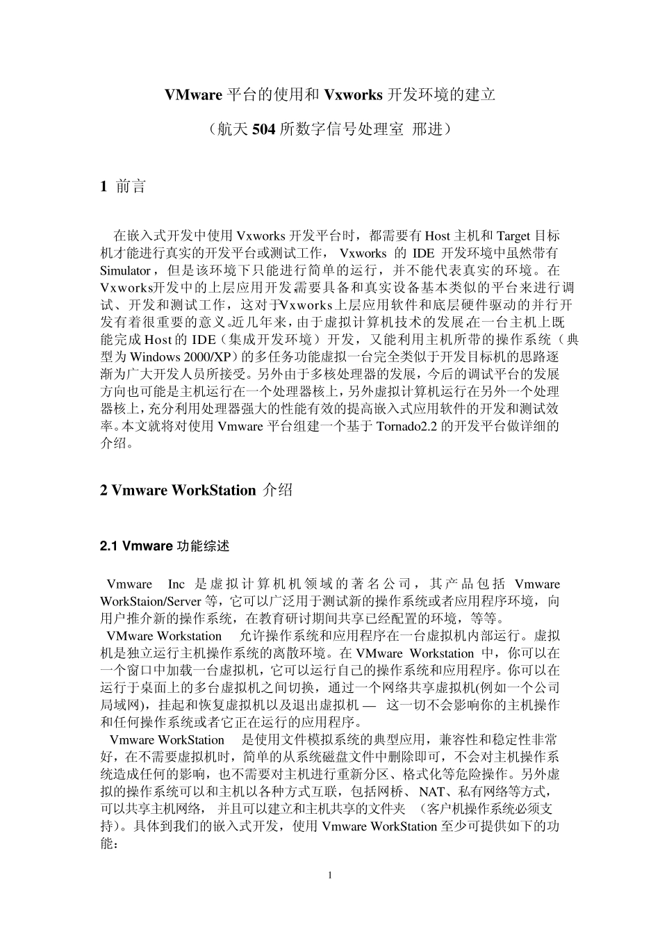 VMware平台的使用和Vxworks开发环境的建立_第1页