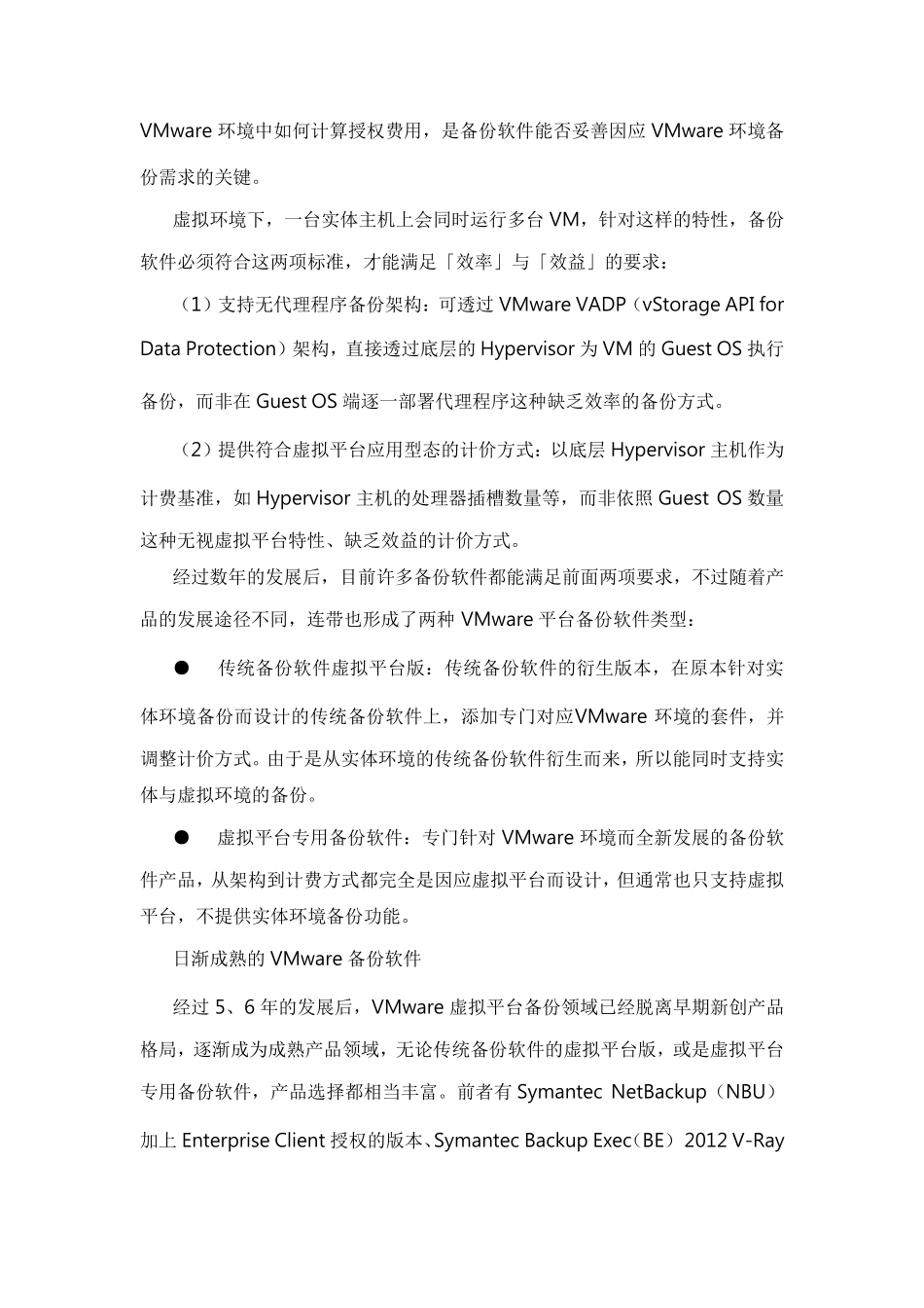 VMware平台备份软件一览_第3页
