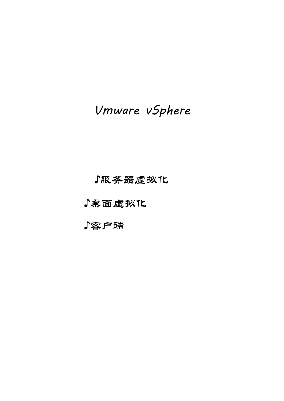 VMware服务器虚拟化与桌面虚拟化_第1页