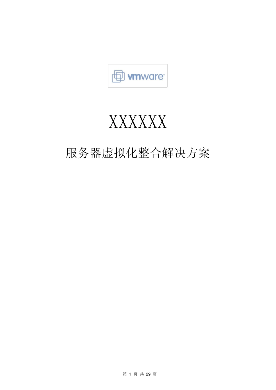 vmware服务器虚拟化整合解决方案_第1页