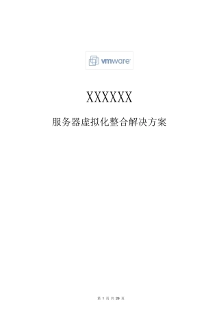 vmware服务器虚拟化整合解决方案