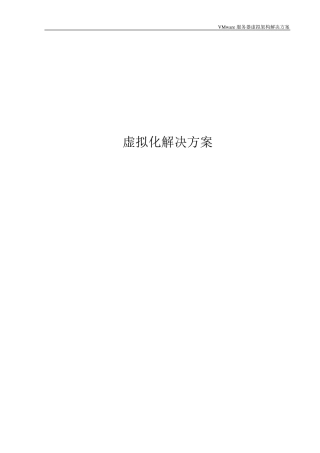 VMware服务器虚拟化解决方案