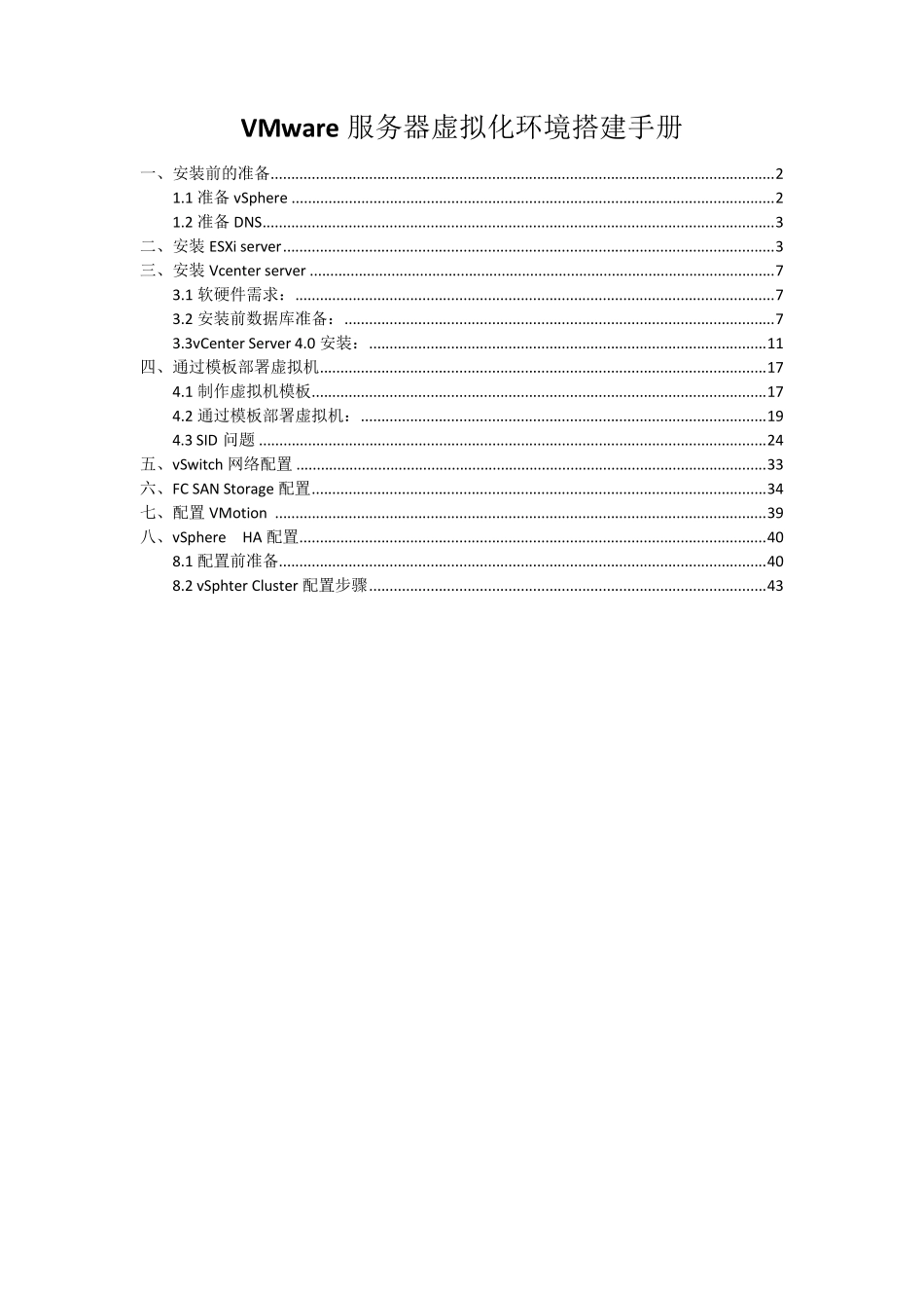 VMware服务器虚拟化环境搭建手册_第1页