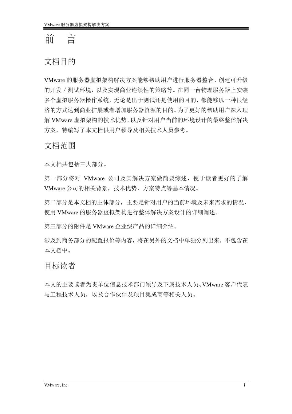 VMware服务器虚拟架构容灾解决方案_第2页