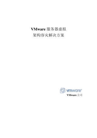 VMware服务器虚拟架构容灾解决方案