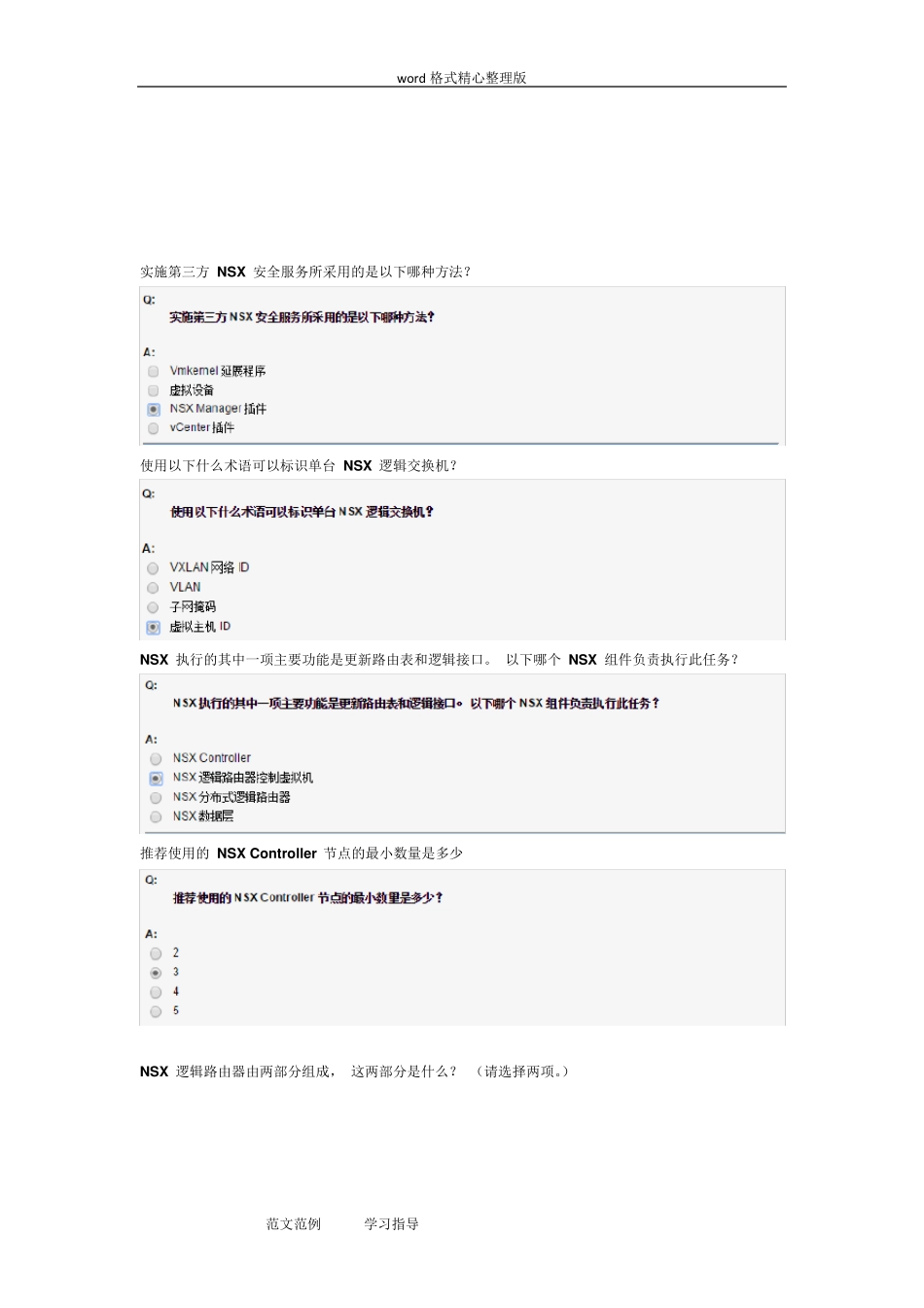 vmware网络虚拟化知识题库完整_第3页