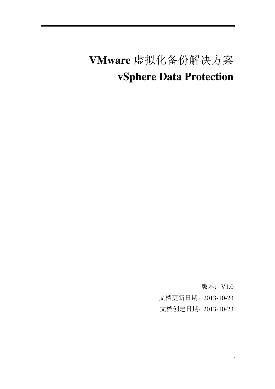 VMware虚拟化备份解决方案vSphereDataProtection_第1页